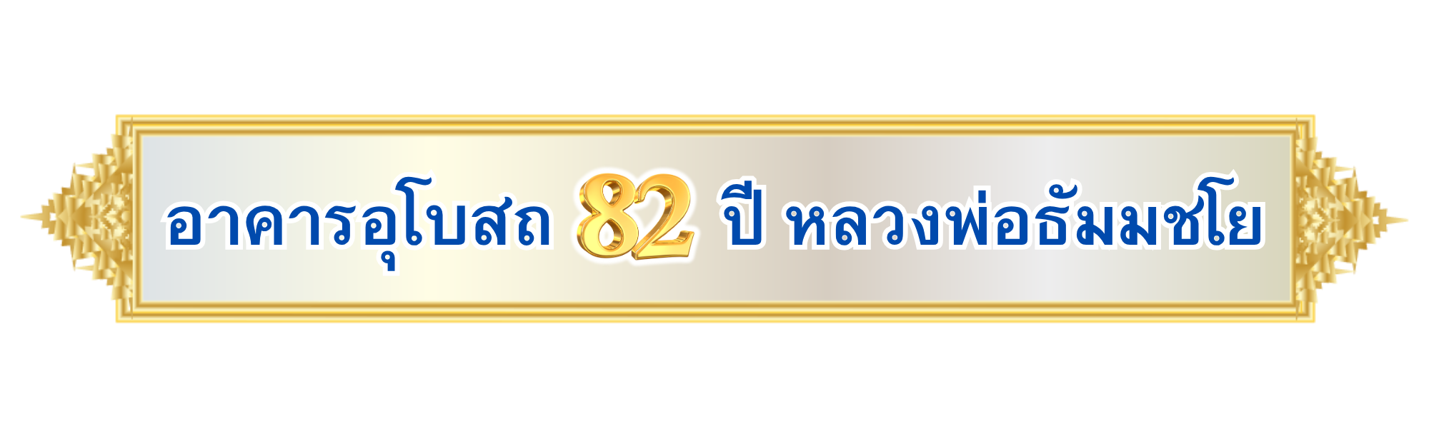 อาคารอุโบสถ 82ปี หลวงพ่อธัมมชโย